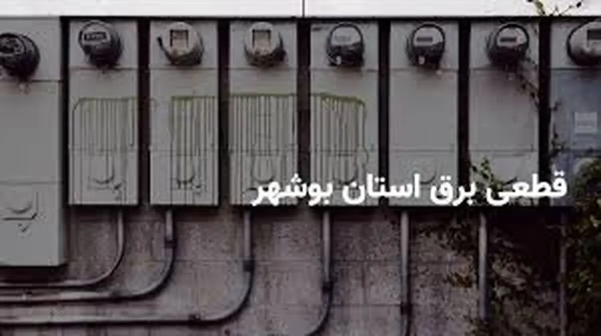 برنامه قطع برق بوشهر امروزدوشنبه 1 اردیبهشت
