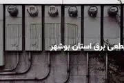 جدول قطعی برق بوشهر چهارشنبه ۲۷ فروردین ۱۴۰۴

