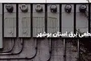 برنامه قطع برق بوشهر امروزدوشنبه 1 اردیبهشت
