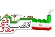  مفهوم «اقتصاد مقاومتی»
