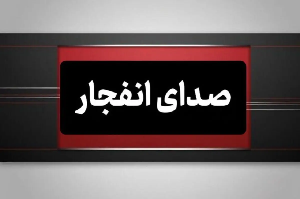  هشدار صدای انفجار در محدوده شمال اصفهان 