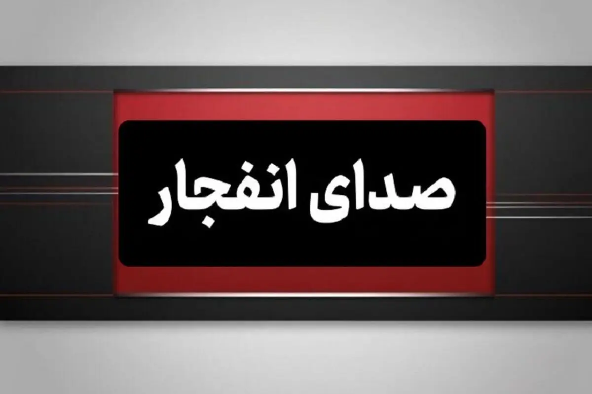  هشدار صدای انفجار در محدوده شمال اصفهان 