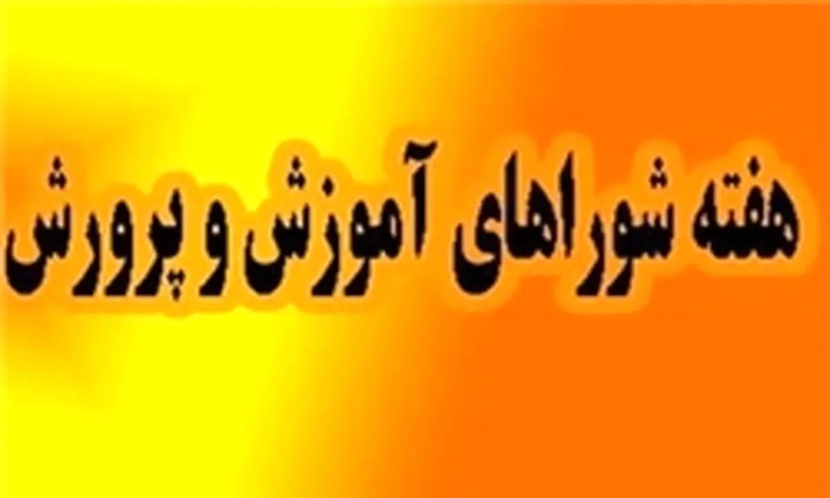 پیام مشترک وزرای آموزش و پرورش و کشور