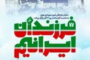ویژه‌برنامه‌ «فرزندان ایرانیم» به مناسبت ۱۳ آبان