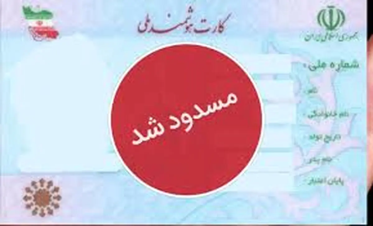 کد ملی متهمان و محکومان مسدود میشود؟