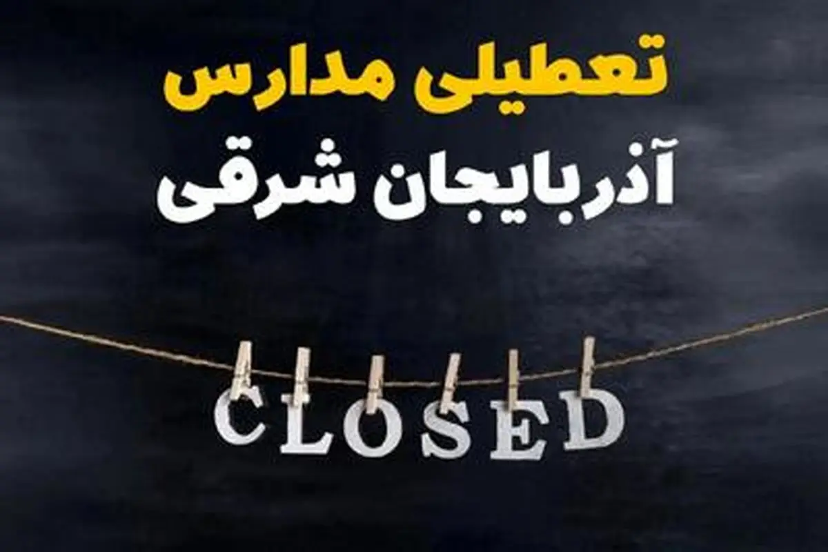 آیا مدارس آذربایجان شرقی فردا دوشنبه 29 بهمن ۱۴۰۳ تعطیل است؟