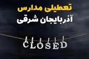 آیا مدارس آذربایجان شرقی فردا دوشنبه 29 بهمن ۱۴۰۳ تعطیل است؟