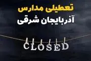 آیا مدارس آذربایجان شرقی فردا دوشنبه 29 بهمن ۱۴۰۳ تعطیل است؟