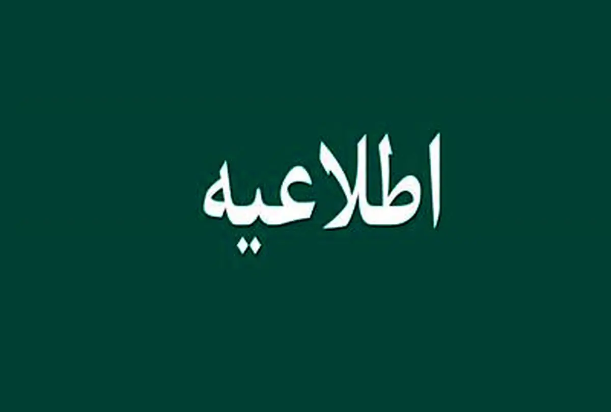 اطلاعیه شماره 9 ستاد شناسایی مشمولان طرح حمایت معیشتی وزارت تعاون، کار و رفاه اجتماعی