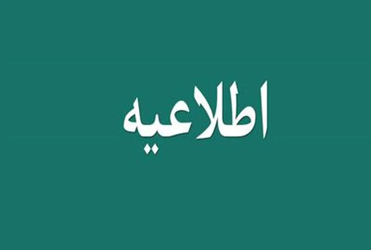 اطلاعیه شماره 9 ستاد شناسایی مشمولان طرح حمایت معیشتی وزارت تعاون، کار و رفاه اجتماعی
