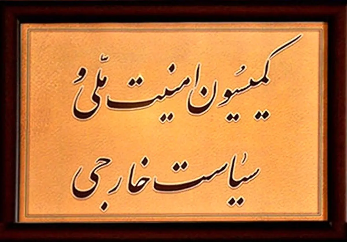 تصویب مشروط یکی از لوایح " FATF " در کمیسیون امنیتملی مجلس