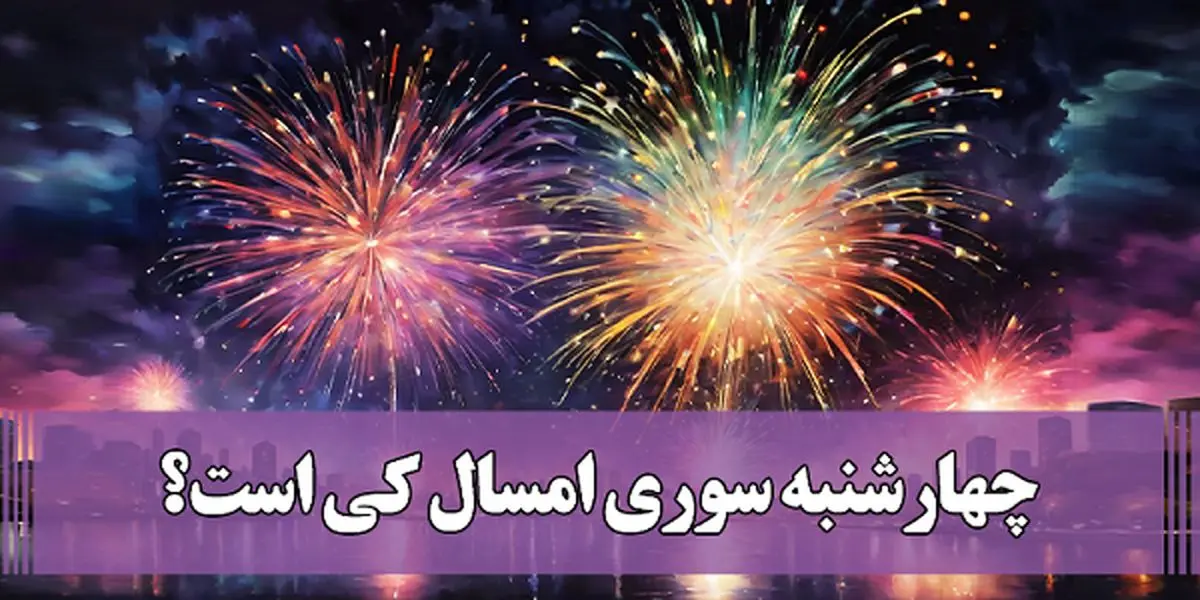 چهارشنبه سوری ۱۴۰۲ چند شنبه است؟