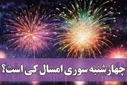 چهارشنبه سوری ۱۴۰۲ چند شنبه است؟