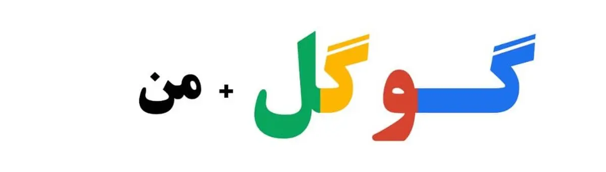 گوگل

