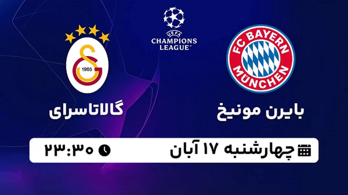 پخش زنده فوتبال بایرن مونیخ با گالاتاسرای ۱۷ آبان ۱۴۰۲