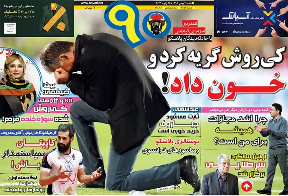 کی روش گریه کرد و خون داد/پیشخوان ورزشی