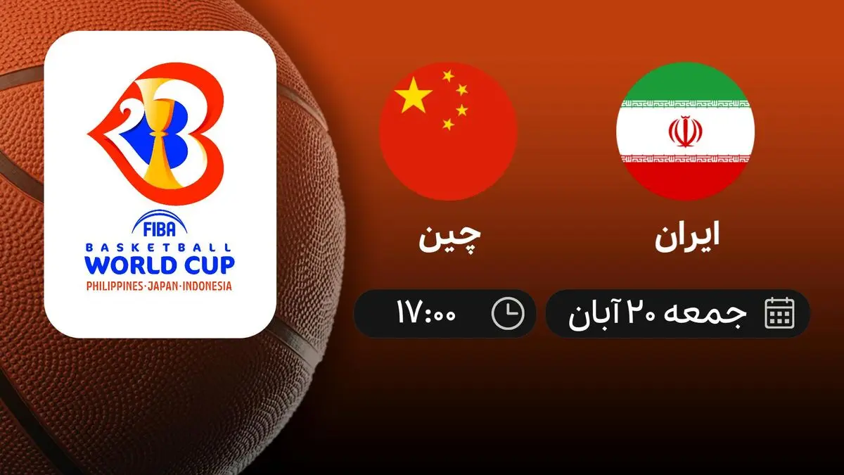 پخش زنده بسکتبال انتخابی جام جهانی ایران – چین، جمعه ساعت ۱۷