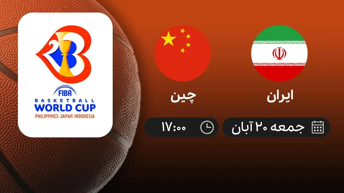 پخش زنده بسکتبال انتخابی جام جهانی ایران – چین، جمعه ساعت ۱۷