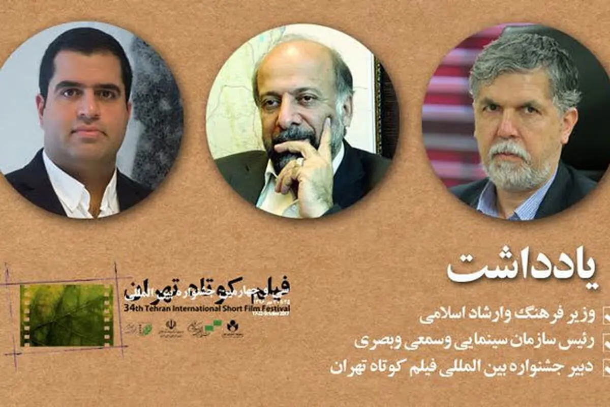 3 پیام برای جشنواره فیلم کوتاه تهران 