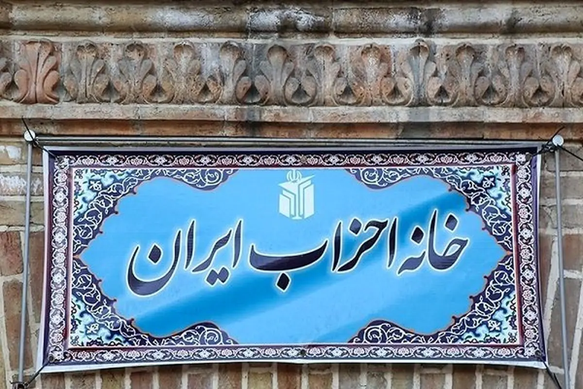 زمان برگزاری مجمع عمومی خانه احزاب تغییر کرد