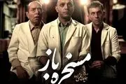 علی نصیریان و صابر ابر با «مسخره‌ باز» در راه شبکه نمایش خانگی