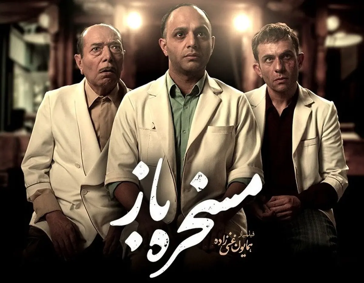 علی نصیریان و صابر ابر با «مسخره‌ باز» در راه شبکه نمایش خانگی