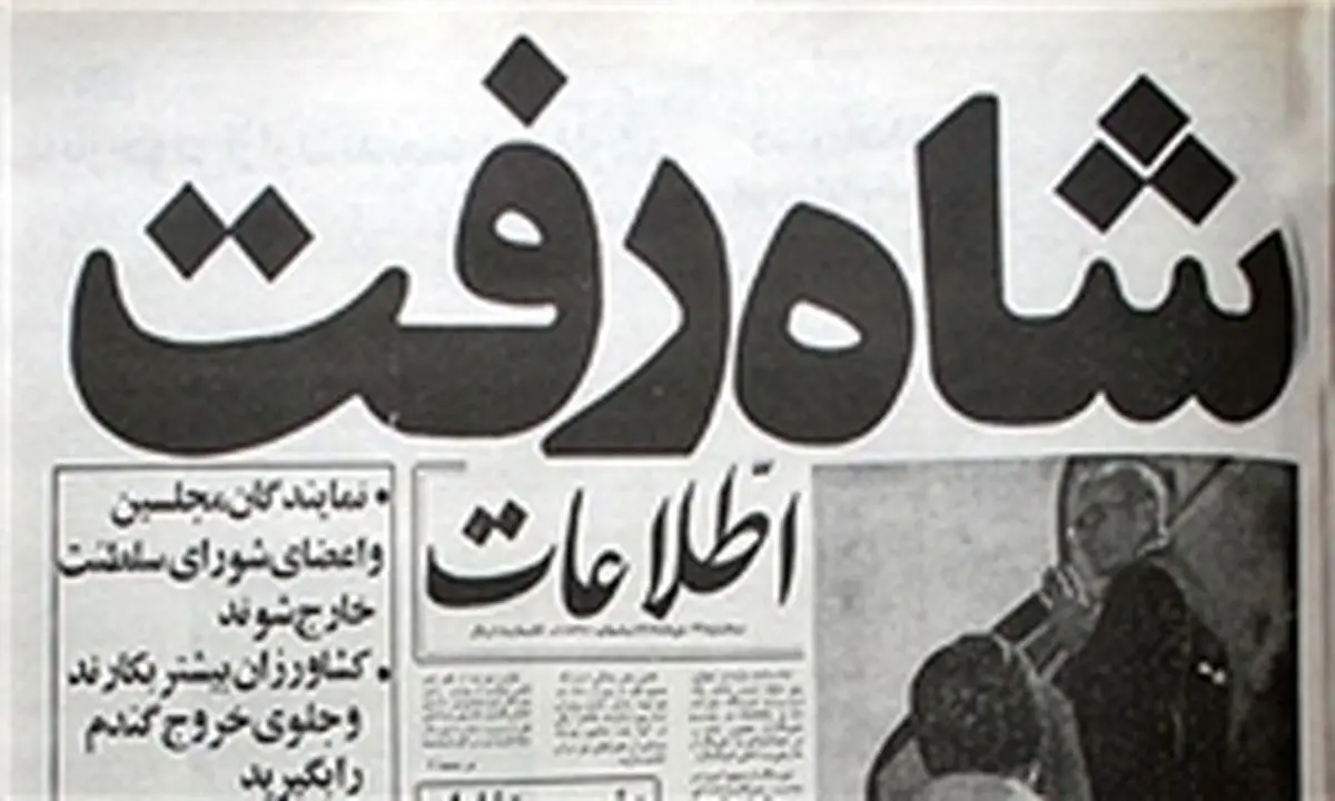ماجرای تیتر مشهور «شاه رفت» چه بود؟