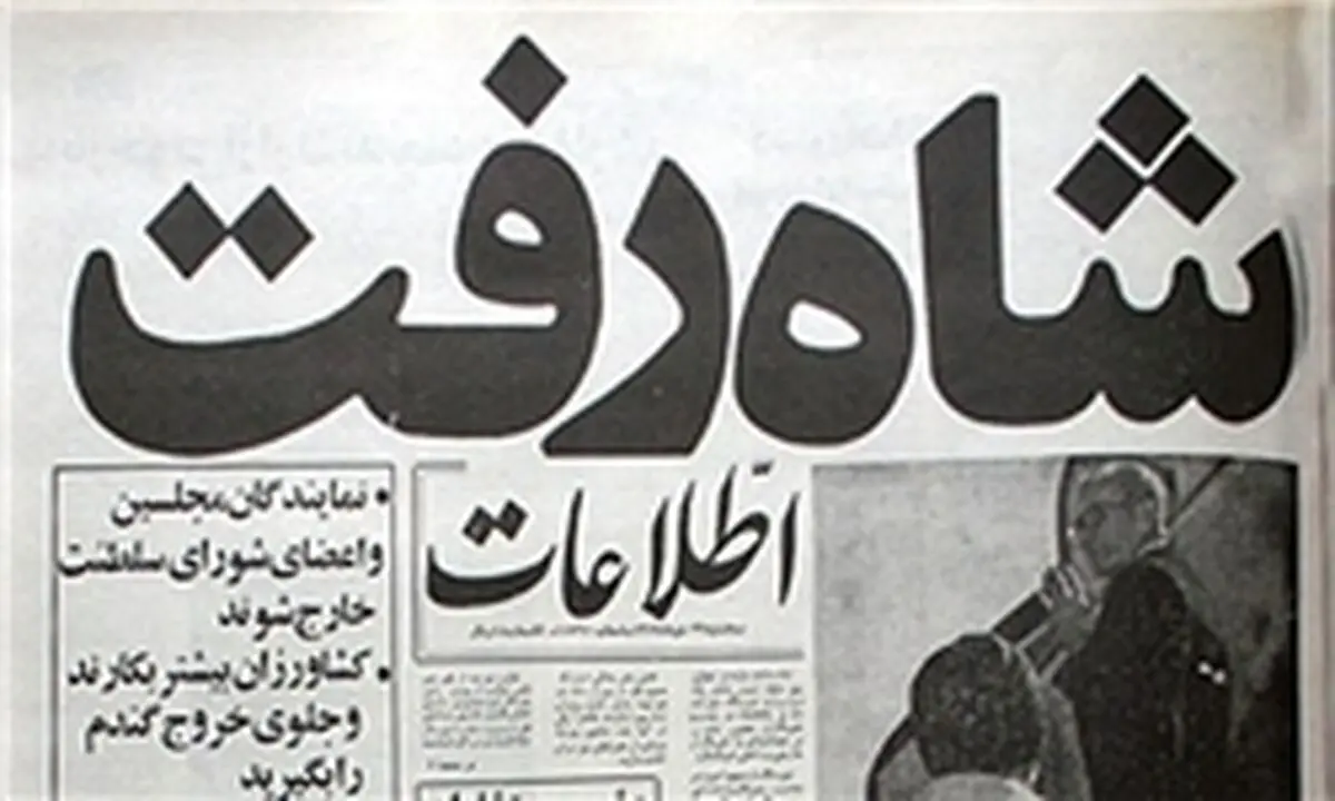  شاه قبل از انقلاب خود را بازنده اعلام کرد