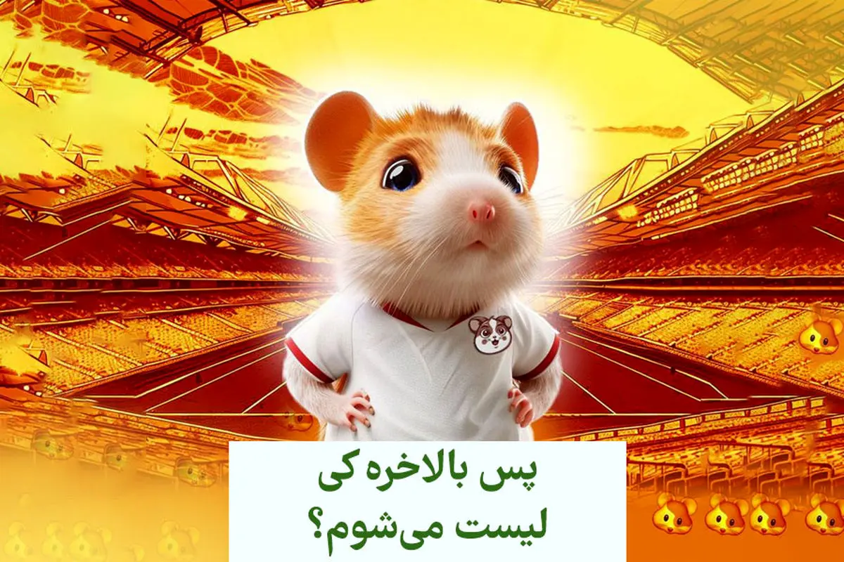همستر کامبت کی لیست میشود/ آیا همستر نقد خواهد شد؟