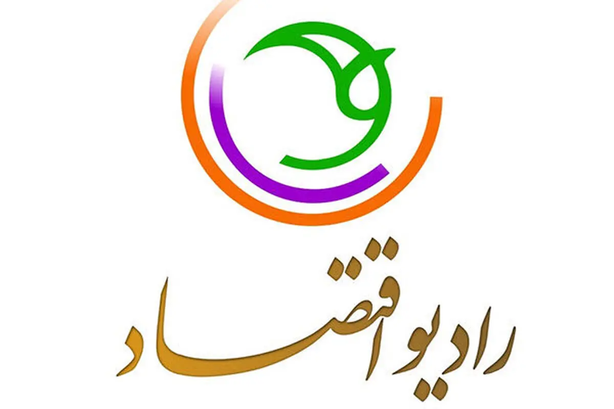 گفتگوی صریح و بی‌پرده با مسئولان روی موج رادیو اقتصاد
