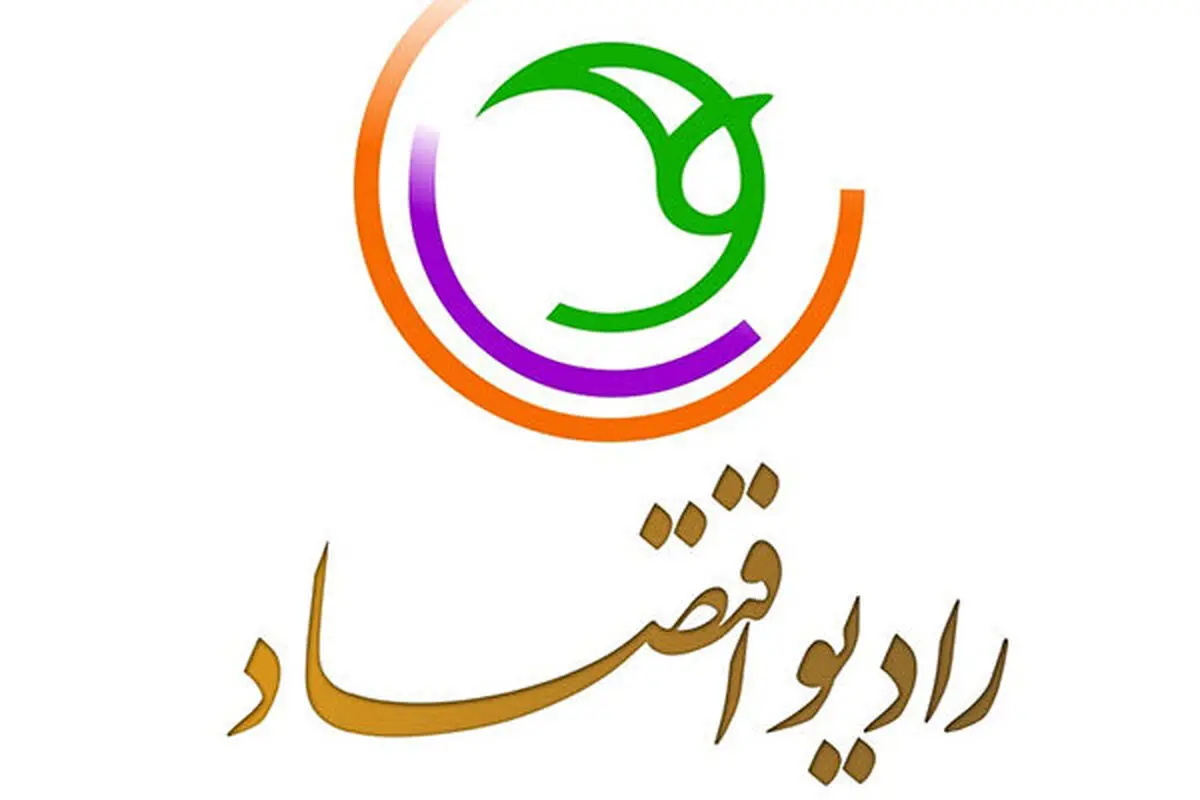 گفتگوی صریح و بی‌پرده با مسئولان روی موج رادیو اقتصاد

