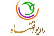گفتگوی صریح و بی‌پرده با مسئولان روی موج رادیو اقتصاد
