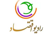 گفتگوی صریح و بی‌پرده با مسئولان روی موج رادیو اقتصاد
