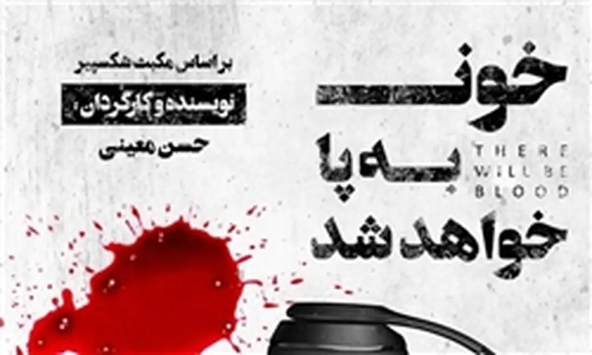 در یک تماشاخانه  «خون به پا خواهد شد»