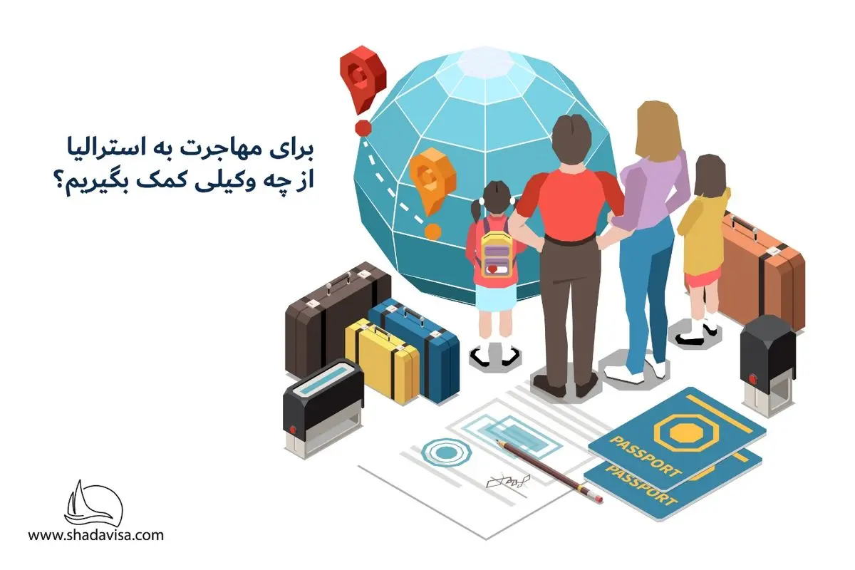 برای مهاجرت به استرالیا از چه وکیلی کمک بگیریم؟
