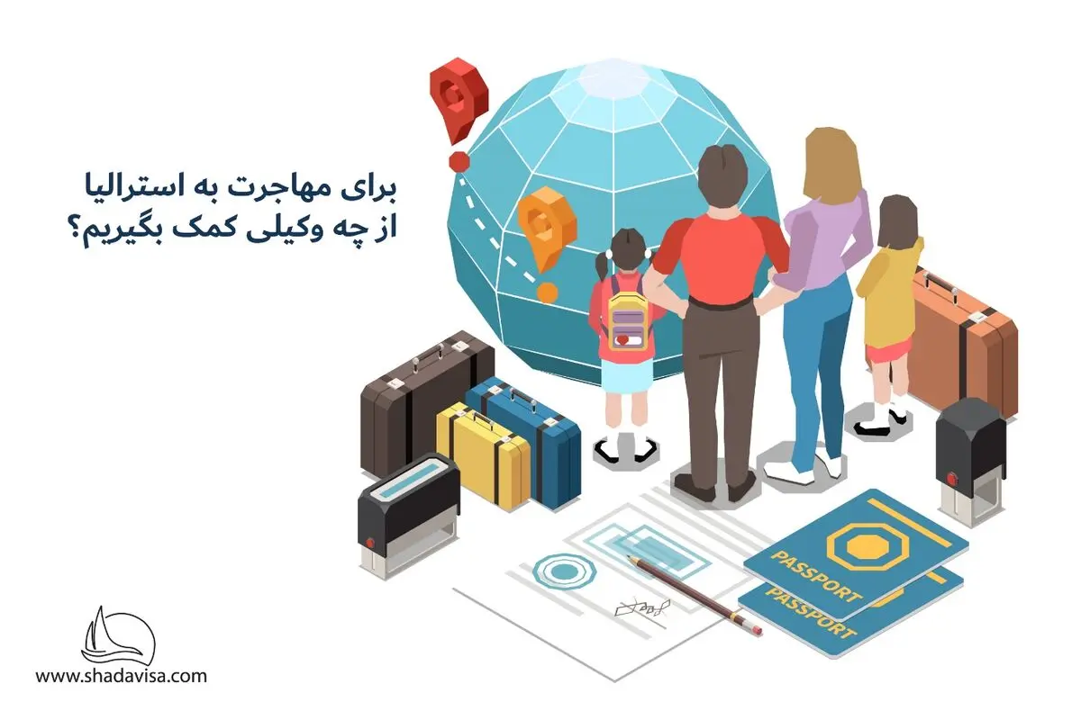 برای مهاجرت به استرالیا از چه وکیلی کمک بگیریم؟
