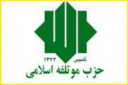 بیانیه حزب مؤتلفه اسلامی به مناسبت 9 دی