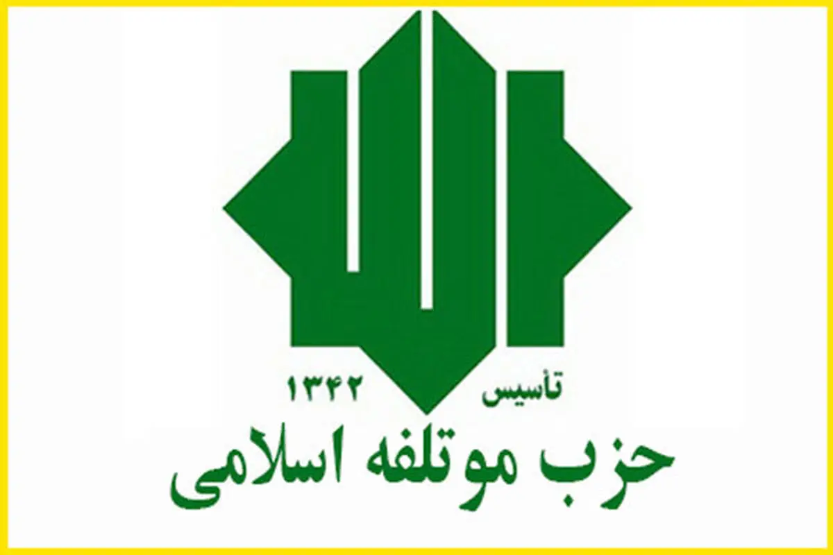 بیانیه حزب مؤتلفه اسلامی به مناسبت 9 دی