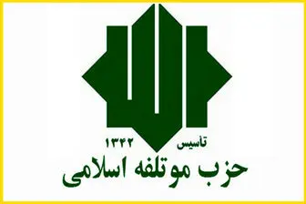 نامزدهای حزب موتلفه تهران از انتخابات انصراف دادند+اسامی