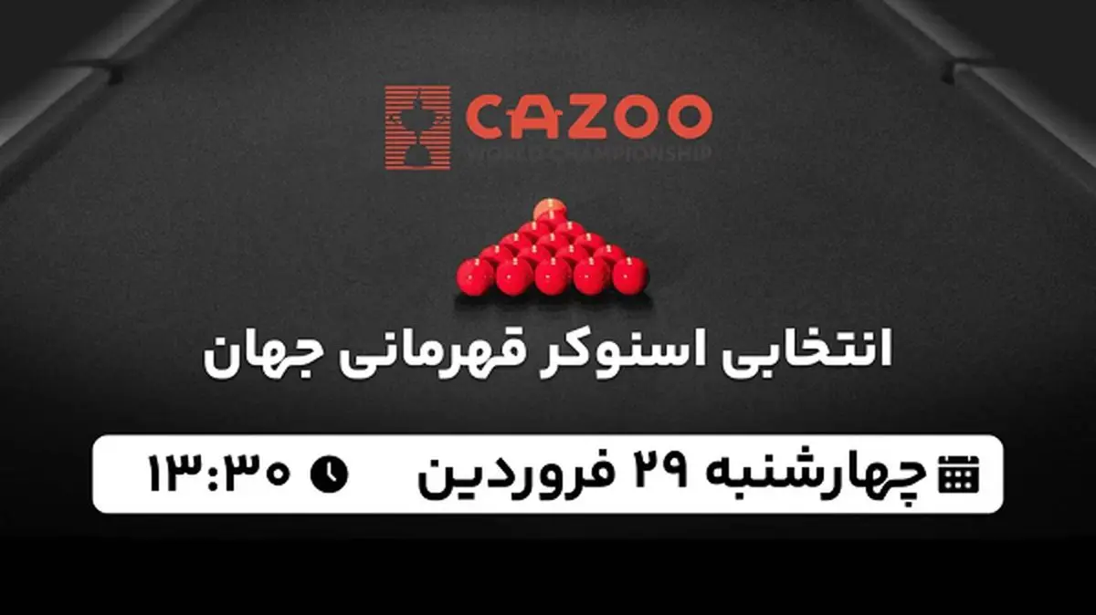 پخش زنده انتخابی اسنوکر قهرمانی جهان ۲۹ فروردین ۱۴۰۳