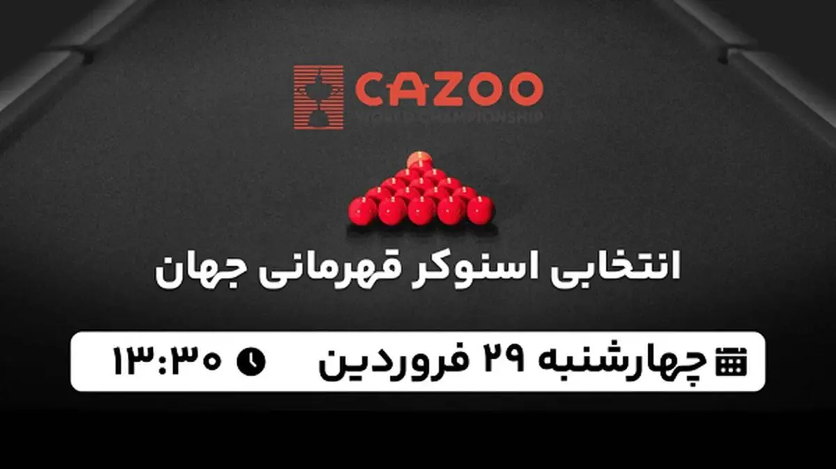 پخش زنده انتخابی اسنوکر قهرمانی جهان ۲۹ فروردین ۱۴۰۳