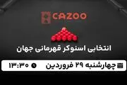 پخش زنده انتخابی اسنوکر قهرمانی جهان ۲۹ فروردین ۱۴۰۳