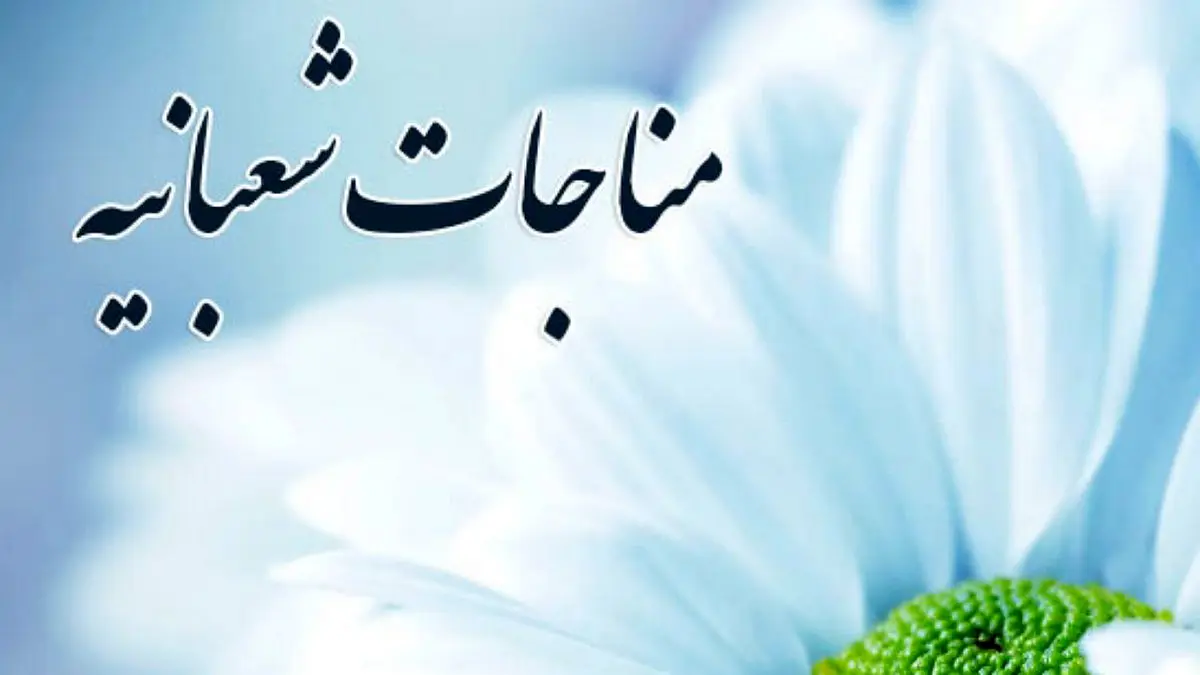 مناجات شعبانیه با صدای محمدحسین پویانفر + فیلم