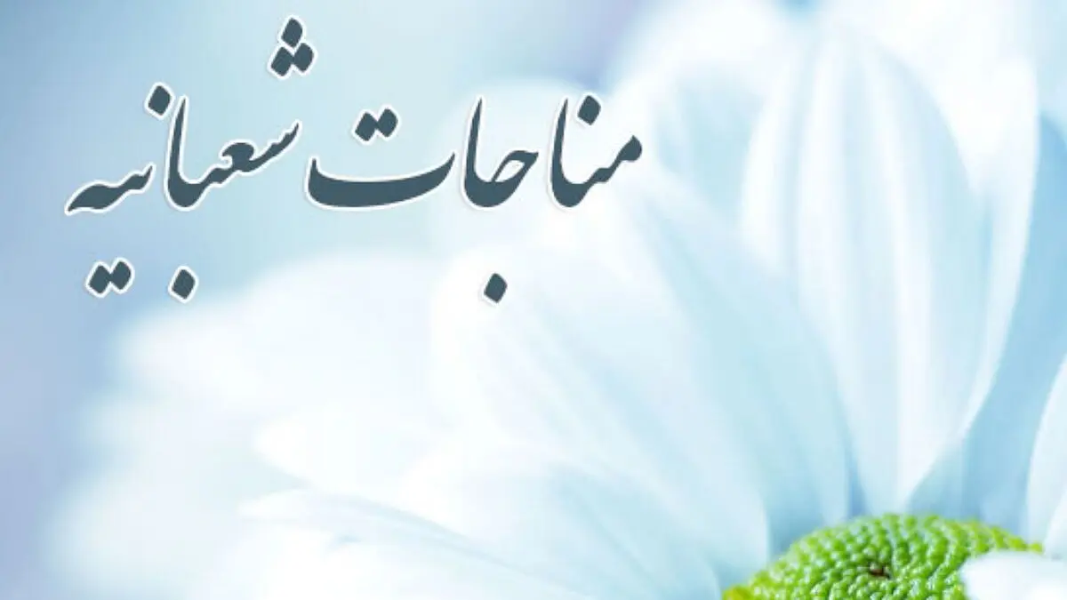 مناجات شعبانیه با صدای محمدحسین پویانفر + فیلم