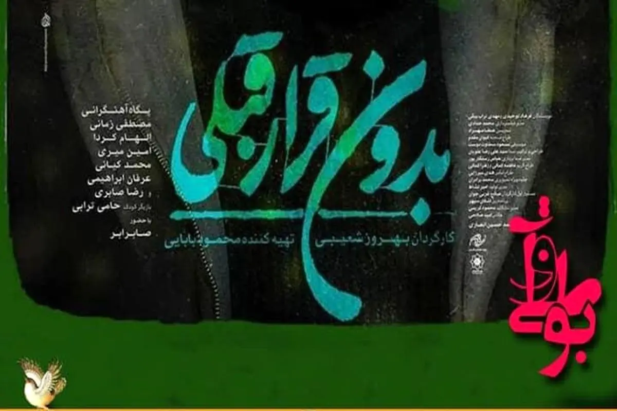 نقد و بررسی فیلمنامه فیلم «بدون قرار قبلی»