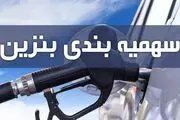 سهمیه بنزین دی ماه امشب واریز می‌شود
