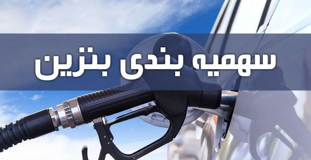 سهمیه بنزین دی ماه امشب واریز می‌شود
