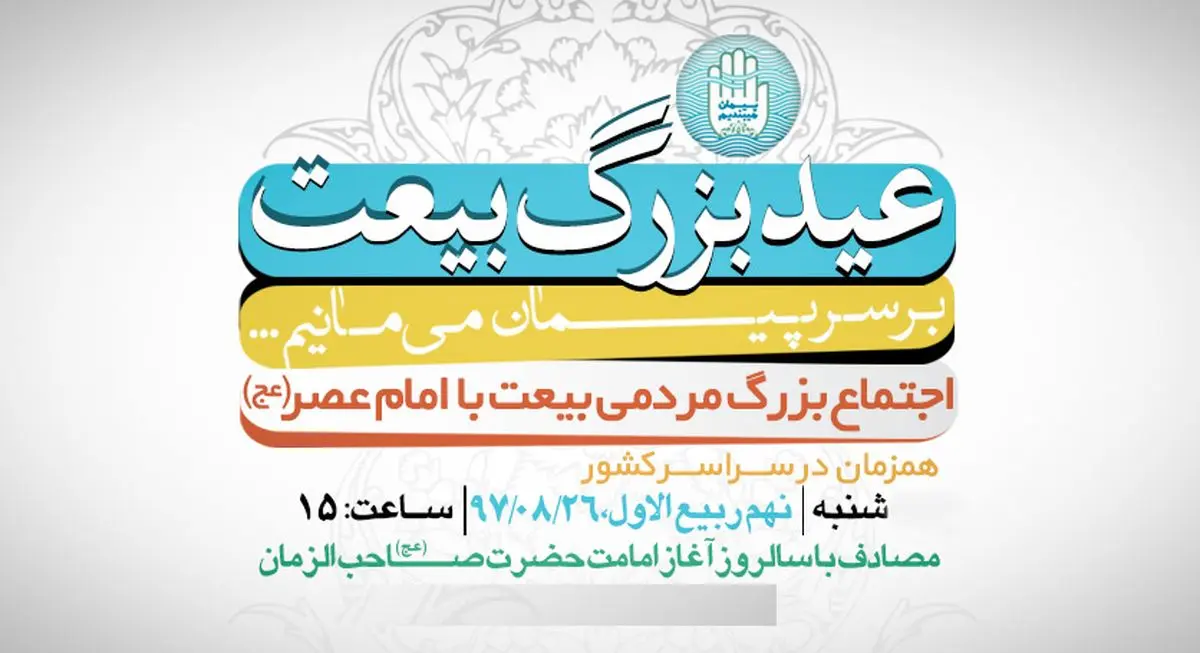برگزاری جشن بزرگ «عید بیعت» در 90 شهر
