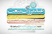 برگزاری جشن بزرگ «عید بیعت» در 90 شهر
