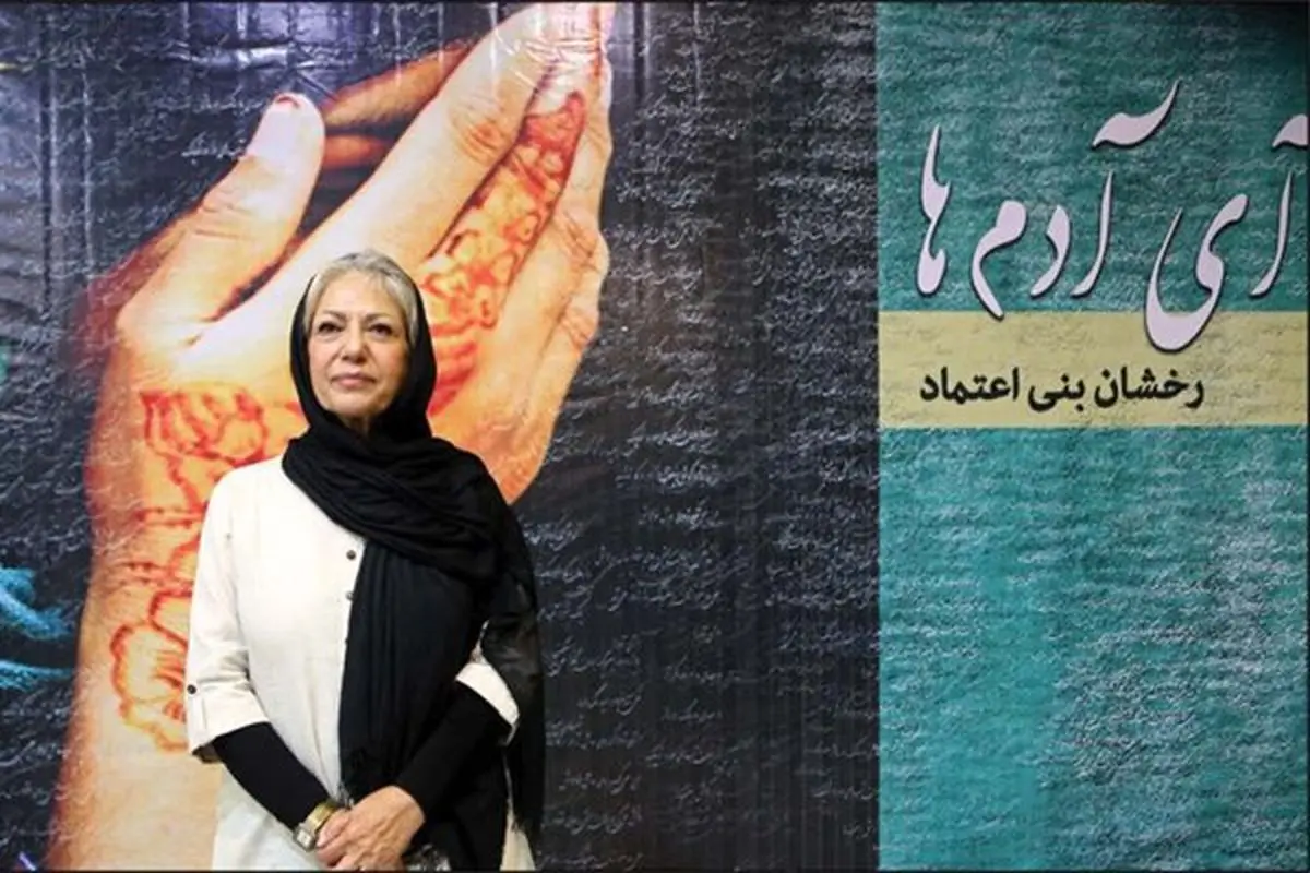 واکنش رخشان بنی‌اعتماد به اظهارات آمنه بهرامی
